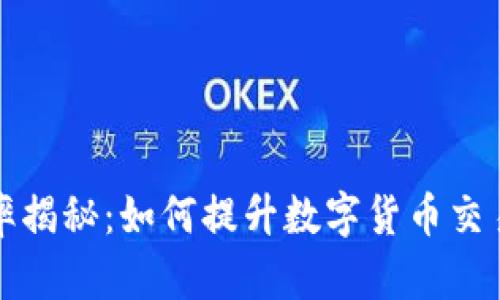 比特币区块链效率揭秘：如何提升数字货币交易的速度与安全性