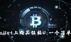 如何在TPWallet上购买饭桶U：一个简单的操作指南