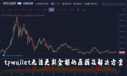 tpwallet无法更新金额的原因及解决方案