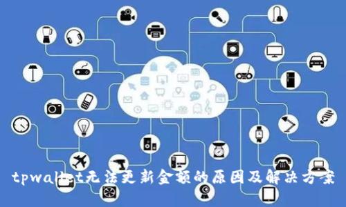 tpwallet无法更新金额的原因及解决方案