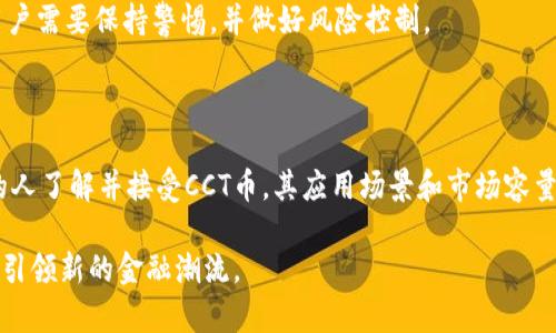 CCT币（Crypto Currency Token）是基于区块链技术发行的数字货币，属于加密货币的一种。为了更全面地了解CCT币及其与区块链的关系，下面我将详细阐述这一主题。

CCT币简介

CCT币，全名为Crypto Currency Token，是一种基于区块链技术的加密数字货币。随着区块链技术的发展，CCT币的发行及交易也变得越来越受欢迎。它的主要特点是去中心化、安全性高，并且能在全球范围内进行交易。CCT币的设计目标是为用户提供快速、安全、低成本的金融服务，同时通过区块链技术确保交易的透明性和不可篡改性。

区块链技术的基础

区块链是一种分布式数据库技术，基本上可以理解为一个由多个节点共同维护的数据库。在区块链的每一个交易都被记录在一个“区块”中，这些区块通过密码学方式连接在一起，形成一个连续的链条。区块链的核心特点包括去中心化、透明性和安全性。

在区块链技术中，所有的交易都是公开的，不同于传统的银行系统，用户不需要依赖中心机构来完成交易。这意味着，即使没有银行，用户仍然可以安全地转账和进行交易。此外，区块链技术还确保了数据的不可篡改性，一旦数据被录入就不能被修改或删除，这为金融交易提供了很高的安全保障。

CCT币的工作原理

CCT币的工作原理与其他加密货币相似。首先，用户需要使用数字钱包来存储和管理他们的CCT币。在进行交易时，用户发起一个交易请求，交易会被广播到整个网络中。接下来，网络中的节点会对交易进行验证，确保每个交易都是合法的，且不会出现双重支付的情况。

一旦交易被验证，它将被打包到一个新的区块中，最终形成区块链的一部分。此过程往往需要计算复杂的数学题，这就是我们所说的“挖矿”。通过这个过程，矿工们不仅能验证交易，还能获得一定数量的CCT币作为奖励。

CCT币的优点

1. 去中心化：CCT币不依赖于任何中央机构进行交易，使得用户可以更加自主和自由地管理自己的资金。

2. 安全性：由于使用了强大的密码学算法，CCT币的交易信息是高度安全的，几乎不可能被黑客攻击。

3. 低交易成本：相较于传统银行，CCT币的转账成本很低，甚至可以在国际间进行几乎零费用的转账。

4. 速度快：多数情况下，CCT币的交易确认时间非常短，可以在几分钟内完成，远远快于传统银行转账的时间。

CCT币的应用场景

CCT币的应用场景十分广泛。除了传统的货币交易外，它还可以用于智能合约、去中心化金融（DeFi）、非同质化代币（NFT）等各种新兴领域。比如，在去中心化金融领域，用户通过CCT币可以获得各种金融服务，包括借贷、保险等，而不需要经过传统金融机构。

此外，CCT币也可以用于在线购物、境外消费等场景。许多商家已经开始接受CCT币作为支付方式，用户可以使用CCT币购买商品或服务，享受更加便利的购物体验。

未来展望

随着区块链技术的不断发展，CCT币的前景也越来越广阔。预计在未来几年，CCT币将会被更多的用户和商家接受，交易量也将不断增加。同时，随着技术的迭代，CCT币将会在速度、安全性等方面持续，满足用户不断变化的需求。

然而，尽管CCT币的发展潜力巨大，但仍然面临一些挑战。例如，监管政策、市场波动性等等都可能对CCT币的未来产生影响。因此，在投资CCT币时，用户需要保持警惕，并做好风险控制。

结论

总结来看，CCT币确实是基于区块链技术的一种数字货币，其去中心化、安全性和快速交易的特性使其在金融领域展现出巨大潜力。随着越来越多的人了解并接受CCT币，其应用场景和市场容量有望进一步扩大。未来，CCT币可能会在全球金融市场中占据一席之地，为用户提供更加高效的金融服务。

无论你是投资者，还是对区块链技术感兴趣的普通用户，了解CCT币都是非常必要的。随着区块链技术的不断演化，CCT币的创新和发展也必将继续引领新的金融潮流。