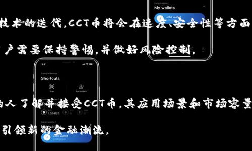 CCT币（Crypto Currency Token）是基于区块链技术发行的数字货币，属于加密货币的一种。为了更全面地了解CCT币及其与区块链的关系，下面我将详细阐述这一主题。

CCT币简介

CCT币，全名为Crypto Currency Token，是一种基于区块链技术的加密数字货币。随着区块链技术的发展，CCT币的发行及交易也变得越来越受欢迎。它的主要特点是去中心化、安全性高，并且能在全球范围内进行交易。CCT币的设计目标是为用户提供快速、安全、低成本的金融服务，同时通过区块链技术确保交易的透明性和不可篡改性。

区块链技术的基础

区块链是一种分布式数据库技术，基本上可以理解为一个由多个节点共同维护的数据库。在区块链的每一个交易都被记录在一个“区块”中，这些区块通过密码学方式连接在一起，形成一个连续的链条。区块链的核心特点包括去中心化、透明性和安全性。

在区块链技术中，所有的交易都是公开的，不同于传统的银行系统，用户不需要依赖中心机构来完成交易。这意味着，即使没有银行，用户仍然可以安全地转账和进行交易。此外，区块链技术还确保了数据的不可篡改性，一旦数据被录入就不能被修改或删除，这为金融交易提供了很高的安全保障。

CCT币的工作原理

CCT币的工作原理与其他加密货币相似。首先，用户需要使用数字钱包来存储和管理他们的CCT币。在进行交易时，用户发起一个交易请求，交易会被广播到整个网络中。接下来，网络中的节点会对交易进行验证，确保每个交易都是合法的，且不会出现双重支付的情况。

一旦交易被验证，它将被打包到一个新的区块中，最终形成区块链的一部分。此过程往往需要计算复杂的数学题，这就是我们所说的“挖矿”。通过这个过程，矿工们不仅能验证交易，还能获得一定数量的CCT币作为奖励。

CCT币的优点

1. 去中心化：CCT币不依赖于任何中央机构进行交易，使得用户可以更加自主和自由地管理自己的资金。

2. 安全性：由于使用了强大的密码学算法，CCT币的交易信息是高度安全的，几乎不可能被黑客攻击。

3. 低交易成本：相较于传统银行，CCT币的转账成本很低，甚至可以在国际间进行几乎零费用的转账。

4. 速度快：多数情况下，CCT币的交易确认时间非常短，可以在几分钟内完成，远远快于传统银行转账的时间。

CCT币的应用场景

CCT币的应用场景十分广泛。除了传统的货币交易外，它还可以用于智能合约、去中心化金融（DeFi）、非同质化代币（NFT）等各种新兴领域。比如，在去中心化金融领域，用户通过CCT币可以获得各种金融服务，包括借贷、保险等，而不需要经过传统金融机构。

此外，CCT币也可以用于在线购物、境外消费等场景。许多商家已经开始接受CCT币作为支付方式，用户可以使用CCT币购买商品或服务，享受更加便利的购物体验。

未来展望

随着区块链技术的不断发展，CCT币的前景也越来越广阔。预计在未来几年，CCT币将会被更多的用户和商家接受，交易量也将不断增加。同时，随着技术的迭代，CCT币将会在速度、安全性等方面持续，满足用户不断变化的需求。

然而，尽管CCT币的发展潜力巨大，但仍然面临一些挑战。例如，监管政策、市场波动性等等都可能对CCT币的未来产生影响。因此，在投资CCT币时，用户需要保持警惕，并做好风险控制。

结论

总结来看，CCT币确实是基于区块链技术的一种数字货币，其去中心化、安全性和快速交易的特性使其在金融领域展现出巨大潜力。随着越来越多的人了解并接受CCT币，其应用场景和市场容量有望进一步扩大。未来，CCT币可能会在全球金融市场中占据一席之地，为用户提供更加高效的金融服务。

无论你是投资者，还是对区块链技术感兴趣的普通用户，了解CCT币都是非常必要的。随着区块链技术的不断演化，CCT币的创新和发展也必将继续引领新的金融潮流。