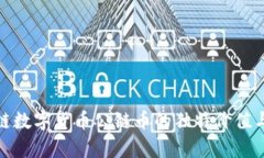 探索区块链数字货币公链币的独特价值与创新前