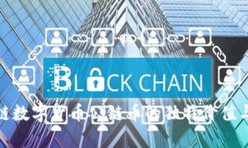 探索区块链数字货币公链币的独特价值与创新前景