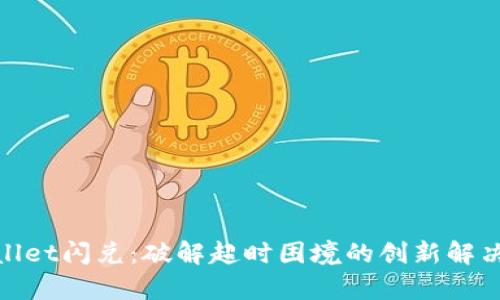 tpwallet闪兑：破解超时困境的创新解决方案