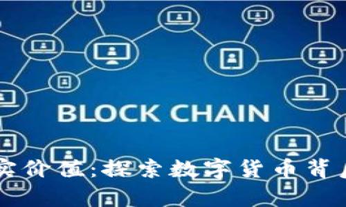 区块链币的真实价值：探索数字货币背后的革命性资产