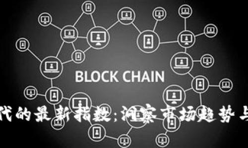 区块链时代的最新指数：洞察市场趋势与投资机会