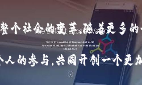   区块链的未来：周鸿祎最新视频解析全景创新/  
 guanjianci 区块链,周鸿祎,最新视频,技术创新/ guanjianci 

引言：探索区块链的全新领域
在科技飞速发展的今天，区块链技术正在逐渐渗透我们的生活和社会各个层面。周鸿祎，作为中国知名企业家和互联网安全专家，最近发布了一段关于区块链的最新视频。他在视频中分享了自己的见解与思考，为我们带来了全新的视角。从安全、隐私到经济模式的创新，周鸿祎的视频为普通观众打开了一扇了解区块链世界的大门。

周鸿祎：既是创业者又是思想家
提到周鸿祎，大家自然会到他在网络安全领域的卓越成就。作为360公司的创始人，他凭借自己的智慧与决策，推动了中国网络安全行业的快速发展。然而，周鸿祎并不仅仅停留在技术创刊者的身份上。他的商业头脑、敏锐的市场洞察，和丰富的行业经验，使他在视频中对于区块链的阐述更显得深入且有洞见。

区块链的基本概念与发展历程
区块链，简单来说，就是一个去中心化的分布式数据库。其技术核心是以密码学为基础，将数据块通过链式结构相连。每一个数据块中包含了若干条交易记录，而一旦这个数据块被创建，内容便无法更改，确保了数据的安全与透明。这种特性使得区块链能够广泛应用于金融、物流、医疗等诸多领域。

自2008年比特币白皮书发布以来，区块链技术经历了多个发展阶段。从最初的虚拟货币应用到如今的智能合约、去中心化金融（DeFi）、非同质化代币（NFT）等多种创新形式，区块链的应用场景愈发丰富。这些变化背后，是无数研发者和创业者的共同努力。

周鸿祎对区块链的看法
在他最新的视频中，周鸿祎表达了对区块链未来发展方向的独到见解。他提到，区块链不仅仅是一种技术，更是一种思维方式。它的去中心化特性，可以帮助我们建立一个更加开放、公平的社会。在经济模式的转变中，区块链有潜力成为“信任的机器”，使得个人和组织能够在没有中介的情况下进行信任交换。

安全性与隐私：区块链的双重考验
周鸿祎在视频中特别提到区块链的安全性问题。尽管区块链以其不可篡改性和去中心化的优势，保障了数据的安全，但在实践中，安全问题依旧是一个需要重视的课题。黑客攻击、智能合约漏洞等安全隐患，依然威胁着区块链系统的稳定性。

同时，他也指出，在保障用户隐私的同时保护数据的透明性将是未来的一大挑战。如何在这两者之间找到平衡点，是技术研发者亟需解决的问题。对此，周鸿祎呼吁业界应加强在区块链安全领域的研究和合作，共同应对这些挑战。

区块链的应用带来的创新与革命
周鸿祎列举了一些区块链在各个行业中的具体应用实例。他提到了基于区块链的供应链金融如何帮助中小企业解决融资难的问题，通过透明的数据追踪，使得资金流动更加高效。此外，区块链在数字身份和版权保护方面的应用，也显示出其在提升效率、降低成本方面的巨大潜力。

例如，艺术界引入NFT的做法，正在重新定义艺术品的拥有和交易方式。在周鸿祎看来，这意味着传统行业的转型与升级。在视频中，他鼓励更多的创业者和企业及时拥抱区块链，推动技术进步与商业创新。

对未来的展望与呼吁
随着全球对区块链的关注度不断上升，周鸿祎对中国区块链生态的发展也寄予厚望。他在视频中呼吁，政府应当立法支持科技创新，以创造良好的市场环境。同时，他认为，开发者和从业者也应当秉承开放合作的精神，共同构建健康的区块链生态。

在他看来，中国在区块链技术的发展上拥有着巨大的潜力。周鸿祎提到，未来的区块链不仅会影响技术领域，也将对商业、社会以及经济模式产生深远影响。他期待看到一个真正能够融合区块链优势，推动人类社会进步的未来。

结语：区块链的未来需要每个人的参与
周鸿祎的最新视频不仅分享了他对区块链的深入思考，更为我们打开了一扇通向未来的窗口。无论是技术的创新，还是思想的碰撞，区块链都在推动着整个社会的变革。随着更多的个人和企业参与到这一伟大的事业中，我们期待看到区块链为我们的生活带来怎样的改变。

从某种程度上说，每一位观众，都可以成为区块链未来的参与者。我们需要不断学习、探索，紧跟时代的步伐。正如周鸿祎所说，区块链的未来，需要每一个人的参与，共同开创一个更加美好的明天。