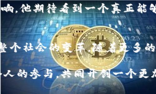   区块链的未来：周鸿祎最新视频解析全景创新/  
 guanjianci 区块链,周鸿祎,最新视频,技术创新/ guanjianci 

引言：探索区块链的全新领域
在科技飞速发展的今天，区块链技术正在逐渐渗透我们的生活和社会各个层面。周鸿祎，作为中国知名企业家和互联网安全专家，最近发布了一段关于区块链的最新视频。他在视频中分享了自己的见解与思考，为我们带来了全新的视角。从安全、隐私到经济模式的创新，周鸿祎的视频为普通观众打开了一扇了解区块链世界的大门。

周鸿祎：既是创业者又是思想家
提到周鸿祎，大家自然会到他在网络安全领域的卓越成就。作为360公司的创始人，他凭借自己的智慧与决策，推动了中国网络安全行业的快速发展。然而，周鸿祎并不仅仅停留在技术创刊者的身份上。他的商业头脑、敏锐的市场洞察，和丰富的行业经验，使他在视频中对于区块链的阐述更显得深入且有洞见。

区块链的基本概念与发展历程
区块链，简单来说，就是一个去中心化的分布式数据库。其技术核心是以密码学为基础，将数据块通过链式结构相连。每一个数据块中包含了若干条交易记录，而一旦这个数据块被创建，内容便无法更改，确保了数据的安全与透明。这种特性使得区块链能够广泛应用于金融、物流、医疗等诸多领域。

自2008年比特币白皮书发布以来，区块链技术经历了多个发展阶段。从最初的虚拟货币应用到如今的智能合约、去中心化金融（DeFi）、非同质化代币（NFT）等多种创新形式，区块链的应用场景愈发丰富。这些变化背后，是无数研发者和创业者的共同努力。

周鸿祎对区块链的看法
在他最新的视频中，周鸿祎表达了对区块链未来发展方向的独到见解。他提到，区块链不仅仅是一种技术，更是一种思维方式。它的去中心化特性，可以帮助我们建立一个更加开放、公平的社会。在经济模式的转变中，区块链有潜力成为“信任的机器”，使得个人和组织能够在没有中介的情况下进行信任交换。

安全性与隐私：区块链的双重考验
周鸿祎在视频中特别提到区块链的安全性问题。尽管区块链以其不可篡改性和去中心化的优势，保障了数据的安全，但在实践中，安全问题依旧是一个需要重视的课题。黑客攻击、智能合约漏洞等安全隐患，依然威胁着区块链系统的稳定性。

同时，他也指出，在保障用户隐私的同时保护数据的透明性将是未来的一大挑战。如何在这两者之间找到平衡点，是技术研发者亟需解决的问题。对此，周鸿祎呼吁业界应加强在区块链安全领域的研究和合作，共同应对这些挑战。

区块链的应用带来的创新与革命
周鸿祎列举了一些区块链在各个行业中的具体应用实例。他提到了基于区块链的供应链金融如何帮助中小企业解决融资难的问题，通过透明的数据追踪，使得资金流动更加高效。此外，区块链在数字身份和版权保护方面的应用，也显示出其在提升效率、降低成本方面的巨大潜力。

例如，艺术界引入NFT的做法，正在重新定义艺术品的拥有和交易方式。在周鸿祎看来，这意味着传统行业的转型与升级。在视频中，他鼓励更多的创业者和企业及时拥抱区块链，推动技术进步与商业创新。

对未来的展望与呼吁
随着全球对区块链的关注度不断上升，周鸿祎对中国区块链生态的发展也寄予厚望。他在视频中呼吁，政府应当立法支持科技创新，以创造良好的市场环境。同时，他认为，开发者和从业者也应当秉承开放合作的精神，共同构建健康的区块链生态。

在他看来，中国在区块链技术的发展上拥有着巨大的潜力。周鸿祎提到，未来的区块链不仅会影响技术领域，也将对商业、社会以及经济模式产生深远影响。他期待看到一个真正能够融合区块链优势，推动人类社会进步的未来。

结语：区块链的未来需要每个人的参与
周鸿祎的最新视频不仅分享了他对区块链的深入思考，更为我们打开了一扇通向未来的窗口。无论是技术的创新，还是思想的碰撞，区块链都在推动着整个社会的变革。随着更多的个人和企业参与到这一伟大的事业中，我们期待看到区块链为我们的生活带来怎样的改变。

从某种程度上说，每一位观众，都可以成为区块链未来的参与者。我们需要不断学习、探索，紧跟时代的步伐。正如周鸿祎所说，区块链的未来，需要每一个人的参与，共同开创一个更加美好的明天。