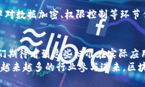   深入解读最新中国区块链标准：推动行业发展的新里程碑 / 
 guanjianci 区块链, 中国标准, 行业发展, 技术创新 /guanjianci 

引言  
区块链技术作为近年来最为火热的技术之一，逐渐渗透到各行各业，改变了传统商业模式、金融交易和信息传播的方式。特别是在中国，区块链不仅仅被当作新技术来推广，更被赋予国家战略的重要地位。随着区块链标准的建立与完善，许多企业和机构开始在这一领域探索创新，推动行业的健康发展。

什么是区块链标准？  
区块链标准是指在区块链技术的研究与应用过程中，针对技术架构、数据处理、安全保障等方面所制定的一系列规范和指南。标准的制定不仅有助于不同区块链应用之间的互通互联，还能保证数据的安全性和可追溯性。在中国，制定区块链标准的目标是为了推动技术的标准化、促进产业的健康发展。

最新中国区块链标准的背景  
中国在区块链技术的研发上起步较早，相较于全球其他国家，中国政府和行业协会在标准化方面也进行了一系列探索。例如，2019年发布的“国家区块链基础架构”就为区块链标准的制定奠定了基础。此外，随着数字经济的发展，区块链的应用场景不断丰富，包括金融、物流、医疗等领域。基于此，国家标准化管理委员会等部门联合发布最新的区块链标准，力求在技术上引导行业走向规范化与国际化。

最新标准的主要内容  
最新发布的中国区块链标准主要涵盖了以下几个方面：
ul  
  listrong技术架构标准：/strong 该标准定义了区块链系统的基本架构，包括共识机制、网络协议和数据结构等，确保各类区块链能够实现信息的高效传递和存储。/li  
  listrong智能合约标准：/strong 规范智能合约的编写与执行流程，旨在提高其安全性和可操作性，降低因合约漏洞而造成的经济损失。/li  
  listrong数据隐私保护标准：/strong 重点关注区块链上数据的隐私保护和用户信息的安全管理，从技术层面提升用户的信任度。/li  
  listrong认证与评价标准：/strong 明确区块链项目和应用的认证标准，通过专家评审和用户反馈等多种方式，确保区块链产品的质量。/li  
/ul

区块链标准的重要性  
标准的出台对于区块链行业具有里程碑式的意义。首先，实施标准化能够有效提升区块链技术的研发效率。各个参与者可以依据统一的标准进行技术开发与应用，从而节省资源，提高创新速度。其次，标准化可以促进市场的公平竞争。由于有了明确的标准，企业在技术研发和产品应用中能够遵循相同的规则，从而避免不必要的竞争纠纷。

推动产业发展的关键  
通过标准化的建立，中国的区块链产业将得到更大的发展空间。首先，标准化可以提升行业的整体水平。通过研发符合国家标准的技术，企业将提升自身的核心竞争力。其次，按照标准推进的项目将有助于获得政府和金融机构的支持。例如，在区块链金融领域，以国家标准为指导的项目更容易获得资金支持，帮助企业快速发展。此外，标准化还将吸引国际投资者的关注，中国的区块链市场或将成为全球投资的新蓝海。

技术创新与标准的结合  
标准并不是束缚技术创新的桎梏，反而是技术创新的助推器。在遵循标准的前提下，企业仍然可以进行自主创新，开发更为先进、更高效的区块链技术。从而实现自我超越，促进产业的持续升级。在未来的区块链发展中，如何将深入的技术创新与标准化紧密结合，将是产业成功与否的关键。

走向国际化的标准之路  
随着中国在区块链技术领域的快速发展，国际化标准的构建也将成为一个重要的议题。未来，中国制定的区块链标准有可能成为全球行业标准的参考。通过与国际标准化组织的接轨，借鉴国际上成熟的标准体系，也许可以形成一套更为系统化的全球区块链标准。这将大大提升中国区块链技术在国际上的话语权，促进技术交流与合作。

案例分析：最新标准实施的实例  
一些企业已经在最新的标准框架下进行了探索和实践。例如，有公司开发出基于国家区块链标准的金融服务平台，通过使用智能合约和分布式账本技术，实现了快速、安全的跨境支付服务。这一案例不仅展示了区块链标准在实际应用中的重要性，也为其他企业提供了可借鉴的经验。

用户体验的提升与标准化的关系  
标准化不仅可以提高产品的互操作性，还能够显著提升用户体验。在制定区块链标准时，注重用户的反馈与需求，无疑是行业可持续发展的重要考虑之一。例如，针对用户数据隐私的保障，标准中对数据加密、权限控制等环节作出了详细规定，使得用户在享受技术便利的同时，能够对个人信息的安全感到放心。

结语  
最新的区块链标准为中国区块链产业的未来发展指明了方向。通过标准化的实施，中国不仅能够提高区块链技术的核心竞争力，还可以在全球区块链市场中占据一席之地。随着时间的推移，我们期待看到这些标准在实际应用中的不断推进和完善，为经济的数字化转型助力。  
总之，区块链作为一项革命性的技术，其优越性不止体现在其透明性和去中心化上，更在于其潜在的广泛应用场景。而最新中国区块链标准的实施，必将为这一技术的推广提供坚实的基础。随着越来越多的行业参与进来，区块链技术将迎来更加灿烂的未来。