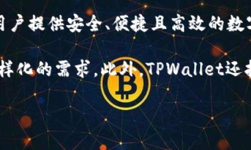 TPWallet是一款多功能的数字资产钱包，主要由TP钱包团队开发和维护。该团队由一群经验丰富的区块链开发者和爱好者组成，旨在为用户提供安全、便捷且高效的数字资产管理体验。TPWallet支持多种加密货币的存储与交易，用户可以在一个平台上管理不同类型的资产，同时确保其安全性和隐私性。 

TPWallet的设计理念是以用户为中心，强调易用性和安全性。该钱包不仅支持常见的ERC20代币，还集成了NFT、DeFi等功能，满足用户多样化的需求。此外，TPWallet还拥有直观的界面设计，简单的操作流程，使得即使是区块链新手也能轻松上手。

如果你对TPWallet有更多具体的问题或想了解其某个功能的细节，欢迎告诉我！