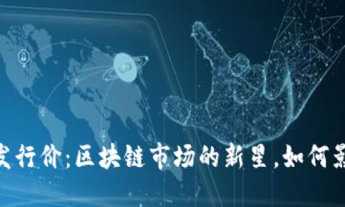 揭秘ecol币发行价：区块链市场的新星，如何影响未来投资