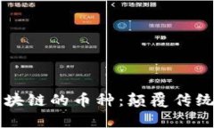 深入剖析金融区块链的币种：颠覆传统的数字货