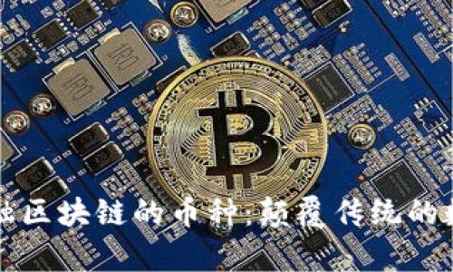 深入剖析金融区块链的币种：颠覆传统的数字货币创新