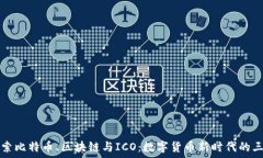   深入探索比特币、区块链与ICO：数字货币新时代