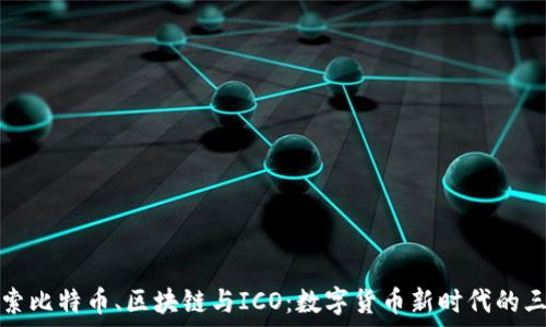   
深入探索比特币、区块链与ICO：数字货币新时代的三大支柱