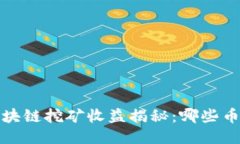 2023年区块链挖矿收益揭秘：哪些币种最赚钱？