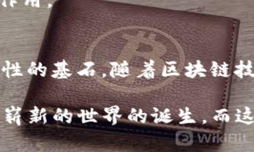   区块链算法揭秘：比特币背后的技术创新与价值探析 / 
 guanjianci 区块链, 比特币, 算法, 技术创新 /guanjianci 

引言
在数字货币大潮的推动下，区块链这一概念逐渐走进了大众的视野。然而，许多人对区块链与比特币之间的关系仍感到困惑。实际上，比特币的成功正是基于其背后的区块链技术。让我们深入探讨区块链算法，以及它如何支撑比特币这一全球最大的数字货币。

什么是区块链？
区块链是一种去中心化的分布式账本技术，它通过网络中多个节点共同维护数据的完整性与安全性。每一个“区块”包含一组交易记录，这些区块按照时间顺序依次串联成链。区块链的最大特点在于其不可篡改性和透明性，所有参与者都可以查看交易记录，而任何尝试更改信息的行为都将迅速被网络中的其他节点识别出来。

比特币的起源
比特币是由一位化名为中本聪(Satoshi Nakamoto)的人在2009年推出的。它的设计初衷是创造一种去中心化的货币，以便于用户能在没有任何中介机构的情况下进行安全的交易。比特币通过区块链技术来记录所有交易，这使得每一笔交易都可以被透明地追溯，且无法被伪造。

区块链算法的核心：工作量证明（PoW）
比特币的运作基于一种叫做“工作量证明”（Proof of Work, PoW）的区块链算法。这项技术通过要求矿工们解决复杂的数学难题来验证交易。这些难题的解决不仅保护了网络的安全性，也为维护区块链的完整性提供了必要的计算资源。矿工们通过自身的计算能力参与竞争，首个解决难题的矿工将有权记入新的区块，并获得比特币奖励。

工作量证明的优势与劣势
工作量证明（PoW）作为比特币的核心算法，有其独特的优势。首先，它增强了区块链的安全性，使得任何试图篡改交易记录的恶意行为成本极高。其次，由于PoW要求大量的计算能力，这使得整体网络活跃性得以提高。

然而，PoW也并非没有缺点。它的高计算需求导致了巨大的能耗，因而引发了不少关于环境影响的讨论。此外，随着比特币价格的上涨，矿工之间的竞争使得小矿工逐渐被市场淘汰，造成“富者愈富”的现象。

比特币与区块链的互动
比特币作为区块链技术的一个应用案例，实际上是二者相辅相成的关系。区块链提供了一个透明、安全且不可篡改的平台，使比特币的交易得以顺利进行。而比特币则用实际应用证明了区块链的可行性与潜力，推动了后续各种区块链应用的研发。

换句话说，没有区块链的支持，比特币无法安全地流通；而没有比特币的实践，区块链也可能不会引起广泛的关注。因此，二者之间的关系实际上是相互促进、互为依存的。

区块链技术的未来展望
随着技术的不断发展，区块链也正在经历一场变革。新的共识算法如权益证明（Proof of Stake, PoS）正在被开发和实施，以降低能耗并提高网络的效率。这种新算法的引入，将可能改变比特币及其他数字货币的生态系统。

在此背景下，我们可以预见，未来的区块链将会更加多样化和复杂化。除了加密货币，区块链技术将会在供应链管理、智能合约、身份验证等多个领域发挥重要作用。

总结
综上所述，区块链算法与比特币之间的关系可谓密不可分。比特币作为区块链技术的一种应用，推动了技术的普及和发展；而区块链则是比特币安全性和透明性的基石。随着区块链技术的不断创新与演进，未来将会有更多的发展机遇。无论是对个人投资者，还是对技术爱好者，了解这一领域的变化和趋势都显得尤为重要。

总之，区块链与比特币的关系是技术与应用相结合的经典案例。这一结合不仅颠覆了传统金融体系，也在全球范围内引发了一场数字革命。我们正在目睹一个崭新的世界的诞生，而这一切，都源于那看似简单却蕴含深厚技术内涵的“区块链算法”。