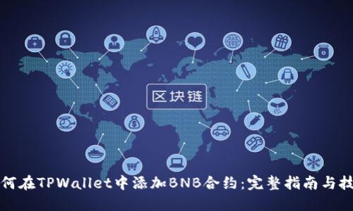 如何在TPWallet中添加BNB合约：完整指南与技巧