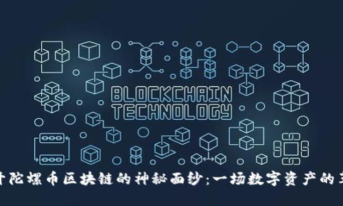 揭开陀螺币区块链的神秘面纱：一场数字资产的革命