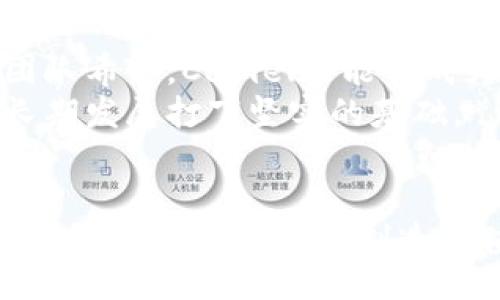 bijiao/bijiao  
camel币,区块链,数字货币,加密货币/guanjianci  

什么是Camel币？  
Camel币是近年来兴起的一种新型数字货币，它基于区块链技术，旨在为用户提供安全、快速的交易体验。Camel币的名字寓意着耐力和适应性，象征着在市场上勇往直前的精神。当我们深入研究Camel币的时候，会发现这个项目不仅仅是在科技层面上的创新，更是在经济模式和用户体验方面的全面升级。  

Camel币的背景与发展  
在快速发展的数字货币行业，Camel币如同一匹黑马，迅速崭露头角。其背后有一个强大的团队，汇聚了区块链技术专家、金融分析师和市场营销人士。他们不仅仅是为了技术的进步，更是为了改善现有的金融体系，使其更加公正、透明。Camel币的推出，标志着区块链技术在现实生活中应用的不断深入。  

Camel币的技术优势  
首先，Camel币基于一种创新的区块链架构，具有高度的可扩展性。与传统的区块链相比，Camel币采用了更为的数据处理方式，使得交易速度大幅提升。这意味着，无论是在高峰期还是低谷期，用户都能获得流畅的使用体验。  
其次，Camel币的安全性也是其一大卖点。通过高级加密算法及多重身份验证机制，用户的资金和信息得到了极大的保护。这在当今网络安全风险频发的环境中，显得尤为重要。哪些通过践踏安全底线进行非法活动的行为，会被Camel币的系统所屏蔽，为用户创造一个更加安全的金融环境。  

Camel币的生态系统  
为了让Camel币真正成为用户日常生活中的重要一部分，团队构建了一个全方位的生态系统。这不仅仅限于简单的交易功能，还包括支付、资产管理、投资和社交等多个方面。用户可以通过Camel币方便地进行在线购物，参与投资项目，甚至借助其社交平台分享自身的投资心得。  
此外，Camel币还与多个商家和平台达成合作，用户可在广泛的消费场景中使用Camel币来完成交易，极大地提升了其使用场景和价值。  

Camel币的投资潜力  
作为一种新兴的数字货币，Camel币展现出了令人瞩目的投资潜力。随着人们对数字货币认知的不断增强，越来越多的人开始关注投资Camel币。通过更为透明的市场行情和较低的进入门槛，Camel币不仅吸引了大量的散户投资者，也获得了许多专业投资机构的关注。  
但是，投资本身就伴随着风险。在这种情况下，深入了解Camel币的市场动态、技术进展以及整体经济环境，无疑是投资者需具备的基本素养。市场如同一面镜子，真实地反映出投资者的眼光与判断。  

用户社区和支持  
Camel币的成功，很大程度上得益于其活跃的用户社区。团队致力于通过多种渠道与用户保持沟通。社区的建立不仅是为了增强用户粘性，更希望通过用户的反馈不断改进产品和服务。面对面的交流、线上论坛、社交媒体和线下活动，都是用户与团队互动的良好平台。  
这样的互动，构成了一种“共同体”的氛围，用户不仅是Camel币的使用者，同时也是其发展的参与者与推动者。这种紧密的关系，使得Camel币不仅是一种货币，还是一种文化和情感的连接。  

未来展望  
展望未来，Camel币将不断探索更多的应用场景，例如金融科技、智能合约和物联网等领域的结合。这样不仅可以提升Camel币的使用价值，还能进一步推动区块链技术的普及。团队希望，Camel币能够成为连接现实与数字世界的桥梁，让更多的人享受到区块链带来的便利和创新。  
同时，伴随监管政策的不断完善与制定，Camel币也将积极与政府部门和监管机构进行合作，确保在合规的前提下，为用户提供更多的服务与选择。这样的举措，将为Camel币的长期发展打下坚实的基础。  

总结  
Camel币在区块链领域的出现，开创了一条全新的道路。无论是在技术、应用还是用户体验方面，Camel币都展现出了强大的竞争力。未来，Camel币将继续秉持创新的信念，以用户为中心，为更多人创造价值。无论你是投资者、用户还是对区块链技术感兴趣的普通人，Camel币都值得你的关注。让我们期待这颗数字货币的璀璨之星，在未来的金融世界中，闪耀出更加夺目的光芒。  