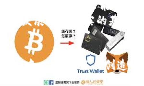 bijiao/bijiao  
camel币,区块链,数字货币,加密货币/guanjianci  

什么是Camel币？  
Camel币是近年来兴起的一种新型数字货币，它基于区块链技术，旨在为用户提供安全、快速的交易体验。Camel币的名字寓意着耐力和适应性，象征着在市场上勇往直前的精神。当我们深入研究Camel币的时候，会发现这个项目不仅仅是在科技层面上的创新，更是在经济模式和用户体验方面的全面升级。  

Camel币的背景与发展  
在快速发展的数字货币行业，Camel币如同一匹黑马，迅速崭露头角。其背后有一个强大的团队，汇聚了区块链技术专家、金融分析师和市场营销人士。他们不仅仅是为了技术的进步，更是为了改善现有的金融体系，使其更加公正、透明。Camel币的推出，标志着区块链技术在现实生活中应用的不断深入。  

Camel币的技术优势  
首先，Camel币基于一种创新的区块链架构，具有高度的可扩展性。与传统的区块链相比，Camel币采用了更为的数据处理方式，使得交易速度大幅提升。这意味着，无论是在高峰期还是低谷期，用户都能获得流畅的使用体验。  
其次，Camel币的安全性也是其一大卖点。通过高级加密算法及多重身份验证机制，用户的资金和信息得到了极大的保护。这在当今网络安全风险频发的环境中，显得尤为重要。哪些通过践踏安全底线进行非法活动的行为，会被Camel币的系统所屏蔽，为用户创造一个更加安全的金融环境。  

Camel币的生态系统  
为了让Camel币真正成为用户日常生活中的重要一部分，团队构建了一个全方位的生态系统。这不仅仅限于简单的交易功能，还包括支付、资产管理、投资和社交等多个方面。用户可以通过Camel币方便地进行在线购物，参与投资项目，甚至借助其社交平台分享自身的投资心得。  
此外，Camel币还与多个商家和平台达成合作，用户可在广泛的消费场景中使用Camel币来完成交易，极大地提升了其使用场景和价值。  

Camel币的投资潜力  
作为一种新兴的数字货币，Camel币展现出了令人瞩目的投资潜力。随着人们对数字货币认知的不断增强，越来越多的人开始关注投资Camel币。通过更为透明的市场行情和较低的进入门槛，Camel币不仅吸引了大量的散户投资者，也获得了许多专业投资机构的关注。  
但是，投资本身就伴随着风险。在这种情况下，深入了解Camel币的市场动态、技术进展以及整体经济环境，无疑是投资者需具备的基本素养。市场如同一面镜子，真实地反映出投资者的眼光与判断。  

用户社区和支持  
Camel币的成功，很大程度上得益于其活跃的用户社区。团队致力于通过多种渠道与用户保持沟通。社区的建立不仅是为了增强用户粘性，更希望通过用户的反馈不断改进产品和服务。面对面的交流、线上论坛、社交媒体和线下活动，都是用户与团队互动的良好平台。  
这样的互动，构成了一种“共同体”的氛围，用户不仅是Camel币的使用者，同时也是其发展的参与者与推动者。这种紧密的关系，使得Camel币不仅是一种货币，还是一种文化和情感的连接。  

未来展望  
展望未来，Camel币将不断探索更多的应用场景，例如金融科技、智能合约和物联网等领域的结合。这样不仅可以提升Camel币的使用价值，还能进一步推动区块链技术的普及。团队希望，Camel币能够成为连接现实与数字世界的桥梁，让更多的人享受到区块链带来的便利和创新。  
同时，伴随监管政策的不断完善与制定，Camel币也将积极与政府部门和监管机构进行合作，确保在合规的前提下，为用户提供更多的服务与选择。这样的举措，将为Camel币的长期发展打下坚实的基础。  

总结  
Camel币在区块链领域的出现，开创了一条全新的道路。无论是在技术、应用还是用户体验方面，Camel币都展现出了强大的竞争力。未来，Camel币将继续秉持创新的信念，以用户为中心，为更多人创造价值。无论你是投资者、用户还是对区块链技术感兴趣的普通人，Camel币都值得你的关注。让我们期待这颗数字货币的璀璨之星，在未来的金融世界中，闪耀出更加夺目的光芒。  