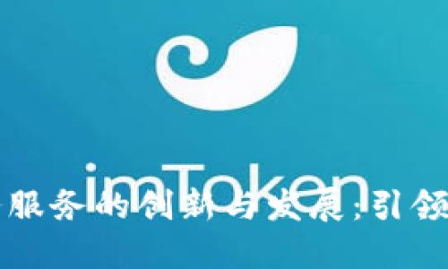 江苏省区块链政务服务的创新与发展：引领数字化治理新潮流