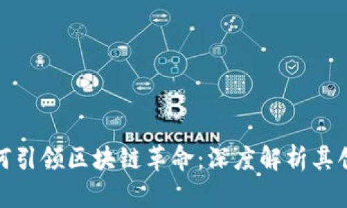 比特币如何引领区块链革命：深度解析其创新与影响