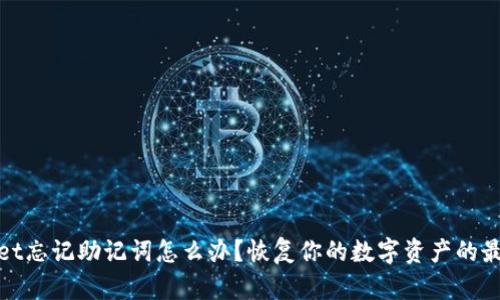 tpwallet忘记助记词怎么办？恢复你的数字资产的最佳指南