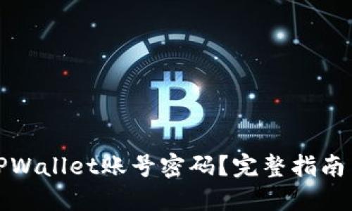 如何找回TPWallet账号密码？完整指南与解决方案