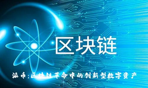 派币：区块链革命中的创新型数字资产
