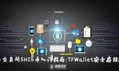 火币交易所SHIB币入门指南：TPWallet安全存储教程