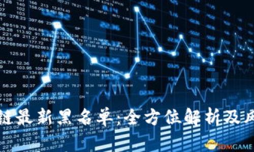 原子币区块链最新黑名单：全方位解析及风险防范措施