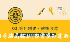   区块链传销币骗局揭秘：你需要知道的真相与警