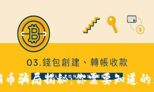   
区块链传销币骗局揭秘：你需要知道的真相与警示