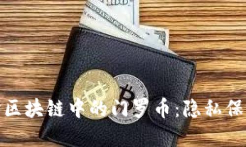 深入探讨区块链中的门罗币：隐私保护的先锋