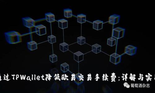 如何通过TPWallet降低欧易交易手续费：详解与实用技巧