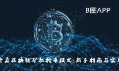 如何开启区块链矿机挖币模式：新手指南与实用