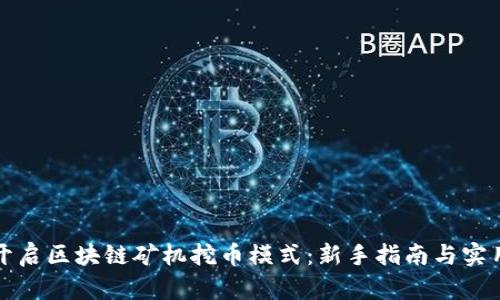 如何开启区块链矿机挖币模式：新手指南与实用技巧