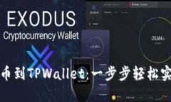 如何从币安链提币到TPWallet：一步步轻松实现您的