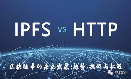 区块链币的未来发展：趋势、挑战与机遇