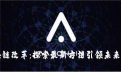 区块链改革：探索最新方法引领未来金融