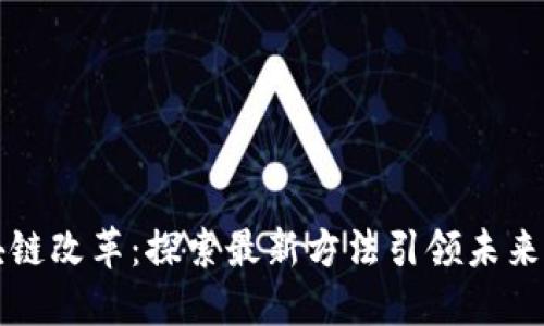 区块链改革：探索最新方法引领未来金融