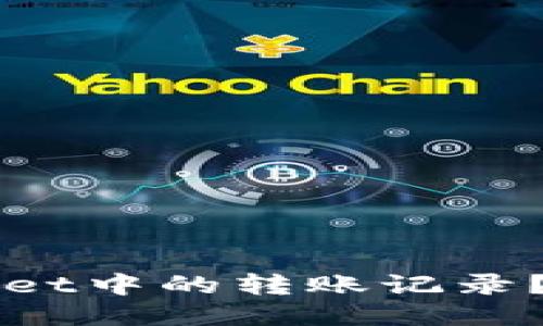 如何查找TPWallet中的转账记录？详细指南与技巧