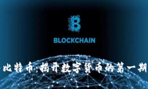 区块链与比特币：揭开数字货币的第一期创新之旅