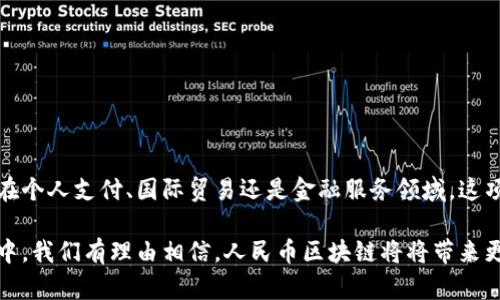人民币区块链是指应用于中国人民币的区块链技术。这种技术结合了数字货币和区块链的特性，旨在提高支付的安全性、透明度和效率。区块链是一种分布式账本技术，它可以记录交易信息，并确保这些信息不能被篡改，这使得它在金融交易中具有很大的优势。

### 人民币区块链的背景

数字人民币的推出是中国央行为推动金融科技创新而采取的重要措施。随着互联网技术的发展，传统的支付方式已经无法满足现代社会的各种需求，因此，中国人民银行决定推出数字货币，并结合区块链技术，以提升支付系统的便捷性和安全性。

### 区块链技术的特点

区块链技术是一种去中心化的技术，它允许信息在一个网络中以透明和安全的方式被记录和传输。区块链的核心特点包括：

- **去中心化**：没有单一的控制节点，所有参与者都可以在网络中进行互动。
- **不可篡改性**：一旦信息被记录在区块链上，就无法被更改，增加了数据的可信度。
- **透明性**：每个交易都可以被网络中所有用户查看，确保了交易的公开性。
- **智能合约**：可以自动执行合约条款，降低了人为操作的错误和风险。

### 人民币区块链的优势

人民币区块链可以为中国的金融体系带来许多优势，包括：

1. **更高的安全性**：通过区块链技术，可以有效防止网络诈骗和数据篡改。
2. **交易效率的提高**：区块链能够实现实时交易，减少中介环节，提高交易效率。
3. **跨境支付的便利**：结合区块链的特性，人民币的跨境支付将愈加便捷。
4. **促进金融普惠**：为更多的人提供金融服务，尤其是那些没有银行账户的人。

### 人民币区块链的应用场景

人民币区块链的应用场景广泛，包括但不限于：

- **跨境支付**：通过区块链技术，跨境支付的时间和成本均可大幅降低。
- **供应链金融**：区块链可以实时跟踪商货流通，从而提高供应链的透明度。
- **数字身份认证**：利用区块链技术保障个人身份的安全与隐私。
- **智能合约**：可以在商家和消费者之间自动执行交易，提升交易效率。

### 未来展望

未来，随着技术的不断发展和应用的深入，人民币区块链将逐渐成为日常生活中不可或缺的一部分。无论是在个人支付、国际贸易还是金融服务领域，这项技术都将展现出巨大的潜力与价值。

总之，人民币区块链不仅是金融科技的创新体现，也是在推动社会经济发展的重要力量。在未来的发展过程中，我们有理由相信，人民币区块链将将带来更加智能化、便捷化、透明化的金融环境。