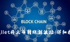 如何通过TPWallet将火币转账到波场：详细指南与注