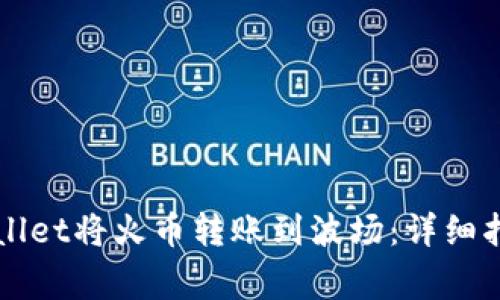 如何通过TPWallet将火币转账到波场：详细指南与注意事项