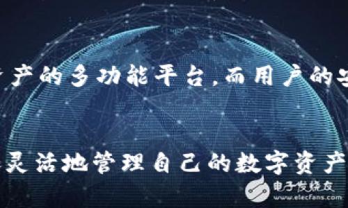   TPWallet互转详解：安全性与操作指南/  

 guanjianci TPWallet, 互转, 安全性, 加密钱包/ guanjianci 

Introduction: 什么是TPWallet？
在如今数字货币蓬勃发展的时代，越来越多的用户开始寻找既方便又安全的加密钱包。TPWallet便是这样一个引人注目的选择。它不仅支持多种数字资产的存储和管理，还提供了便捷的互转功能。这一功能让用户可以随时随地进行数字资产的转移，大大便利了交易过程。

TPWallet互转功能详解
TPWallet的互转功能是其核心优势之一。用户可以在其平台内实现不同数字资产之间的高效转换。例如，用户可以将其持有的TPU（TP钱包专用代币）转换为其他热门的数字货币，如比特币、以太坊或USDT。这样的灵活性，为用户提供了更多的交易选择。此外，平台的操作流程，新手用户也能够迅速上手。

如何进行TPWallet的资产互转？
进行资产互转并不复杂。用户只需登录TPWallet账户，进入资产管理页面，选择“互转”功能。在这里，用户可以选择需要转换的资产类型、输入数量，随后确认交易即可。在确认时，平台会显示相关的手续费、兑换率等信息，确保用户在进行交易前能够明了所有细节。

安全性：TPWallet的保障机制
安全性是数字货币世界永恒的话题。TPWallet在这方面投入了大量资源。首先，TPWallet采用了顶尖的加密技术，有效保护用户的私钥不被泄露。其次，平台还采用了冷钱包存储技术，这表示大部分用户的资金储存在离线环境中，避免了黑客攻击的风险。

用户反馈：TPWallet的安全性如何？
在各大社交媒体平台上，有关TPWallet的用户反馈相对积极。许多人表示，他们在使用TPWallet进行资产互转时都感到非常安全。他们欣赏的平台设计以及细致入微的安全措施，尤其是在进行大额交易时，TPWallet的安全性得到了用户的高度认可。

转账速度与费用
TPWallet在转账速度方面同样表现出色。无论是小额交易还是大额资金转移，用户通常都可以在较短的时间内完成交易。此外，TPWallet的手续费相比于其他钱包服务来说也具备一定的竞争力。虽然不同数字资产的手续费各不相同，但总体上用户能够享受到较为优惠的服务。

TPWallet的用户支持与社区
TPWallet十分重视用户体验。因此，它建立了一套完善的客户支持系统。用户在使用过程中遇到任何问题，都可以通过在线客服、社交媒体、论坛等多渠道获取帮助。同时，TPWallet通过定期更新，将用户的反馈与意见纳入产品改进中，提升了社区的凝聚力。

总结：TPWallet互转的优势与挑战
总的来说，TPWallet强大的互转功能和良好的安全性，使其成为众多数字资产用户的理想选择。无论是资产的灵活管理，还是便捷的操作体验，TPWallet都让用户感受到科技带来的便利。然而，在享受这些优势的同时，用户也应当时刻保持警惕，确保自身操作的正确性和信息的安全。

未来展望：TPWallet的创新可能
随着数字货币行业的不断发展，TPWallet也在寻找创新的切入点。未来，TPWallet可能会增加更多的互转功能，或是扩展成支持更广泛资产的多功能平台。而用户的安全与体验，将继续成为TPWallet发展的重要基石。

结尾：选择TPWallet的理由
如果你正在寻找一个安全、便捷并且功能丰富的加密钱包，TPWallet无疑是一个值得考虑的选项。通过其优秀的互转功能，用户能够更加灵活地管理自己的数字资产。在安全和速度上，TPWallet也都做出了表率。希望以上介绍能为你的选择提供一些参考。