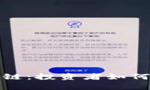 比特币崩盘与区块链：投资者如何在波动中找寻机遇